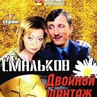 Смальков. Двойной шантаж