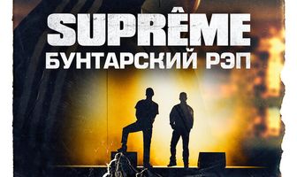 Supreme: Бунтарский рэп
