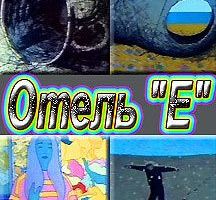 Отель «Е»