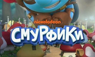 Смурфики