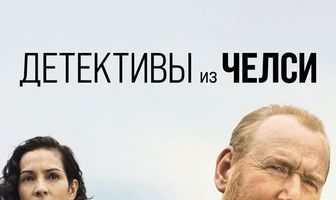 Детективы из Челси