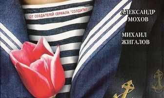 Морская душа