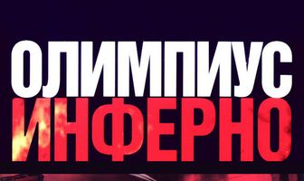 Олимпиус Инферно