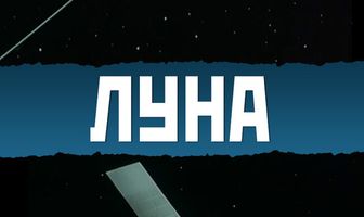 Луна