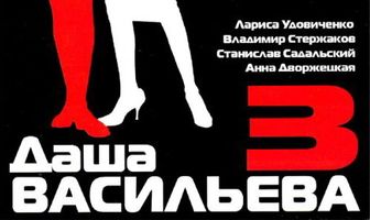 Даша Васильева 3. Любительница частного сыска: Бассейн с крокодилами