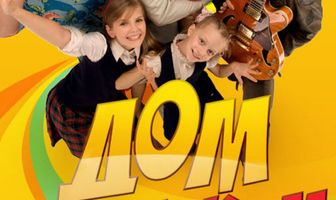 Дом кувырком