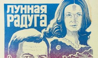 Лунная радуга