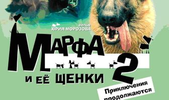 Марфа и ее щенки 2