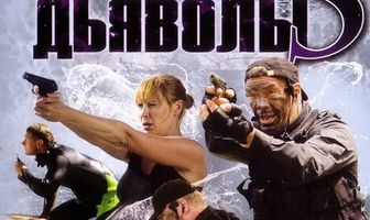 Морские дьяволы 3