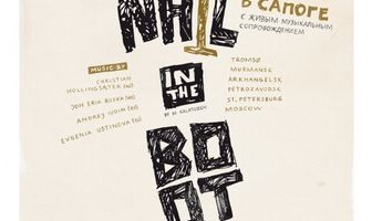 Гвоздь в сапоге