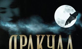 Дракула