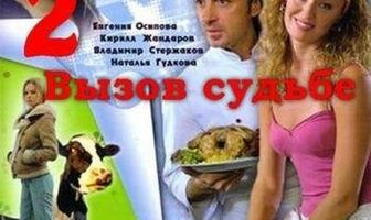 Доярка из Хацапетовки 2: Вызов судьбе
