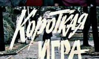 Короткая игра