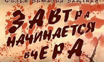 Завтра начинается вчера
