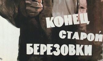 Конец старой Березовки