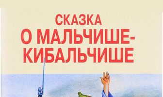 Сказка о Мальчише-Кибальчише