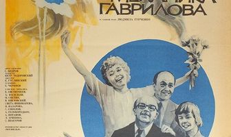 Любимая женщина механика Гаврилова