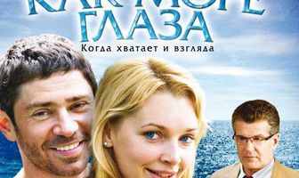 Синие как море глаза