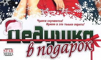 Дедушка в подарок