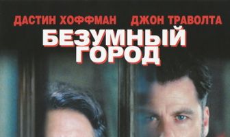 Безумный город