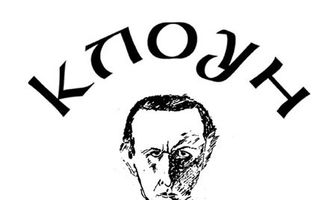 Клоунада