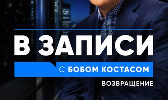 В записи с Бобом Костасом. Возвращение