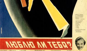 Люблю ли тебя?