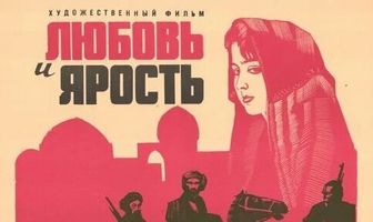 Любовь и ярость