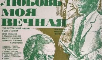 Любовь моя вечная