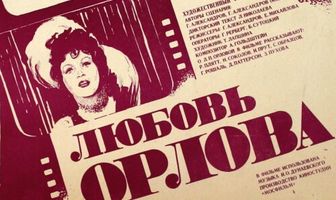Любовь Орлова