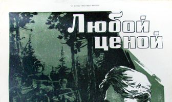 Любой ценой