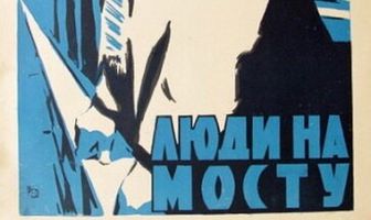 Люди на мосту