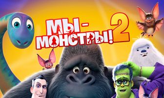 Мы — монстры 2