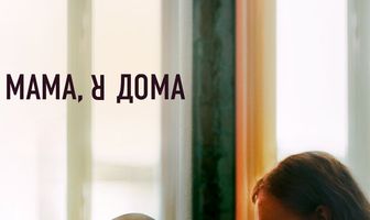 Мама, я дома