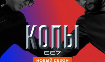 Копы 667