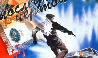 За последней чертой