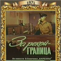 За рекой — граница