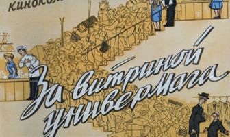 За витриной универмага