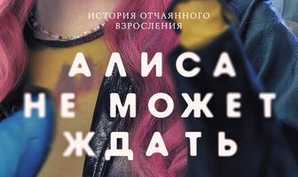 Алиса не может ждать