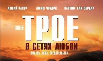Трое в сетях любви