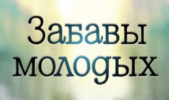 Забавы молодых