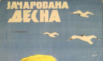 Зачарованная Десна