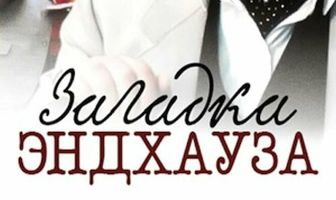 Загадка Эндхауза