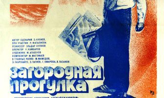Загородная прогулка