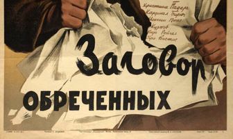 Заговор обреченных