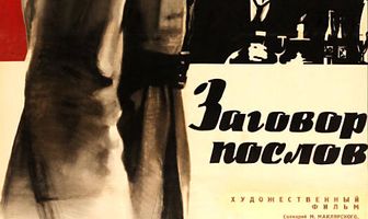 Заговор послов