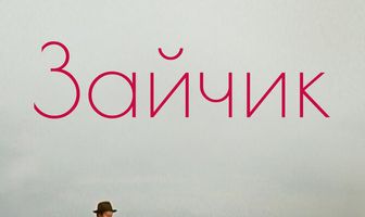Зайчик