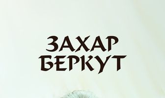 Захар Беркут