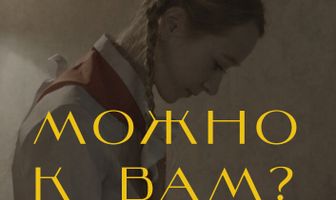 Можно к вам?