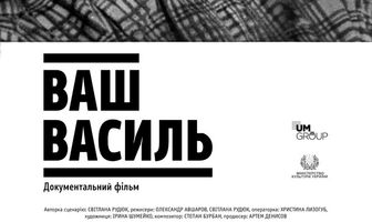 Ваш Василь